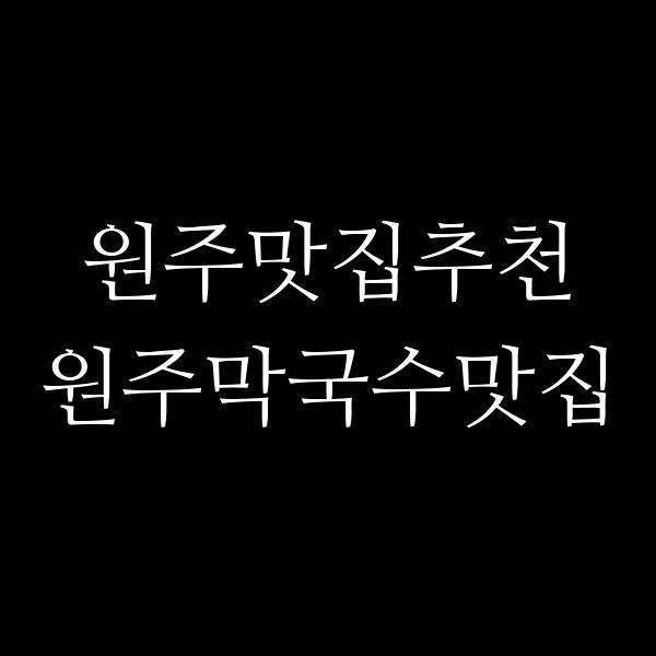 강릉장칼국수&국밥 원주본점 썸네일 이미지