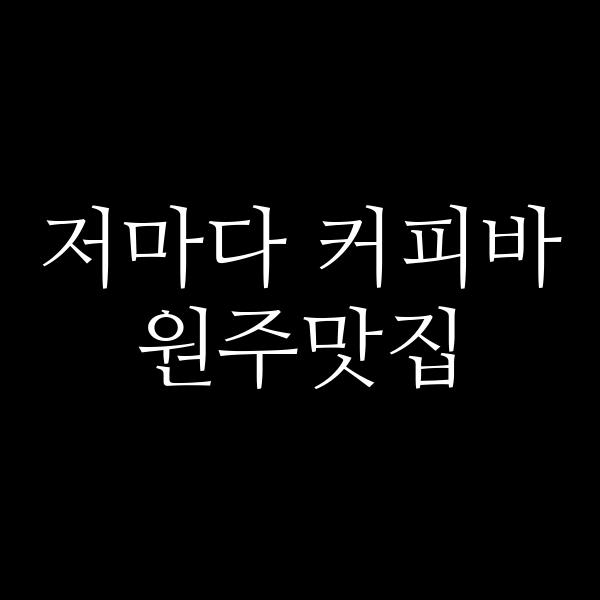 포스팅 썸네일 이미지