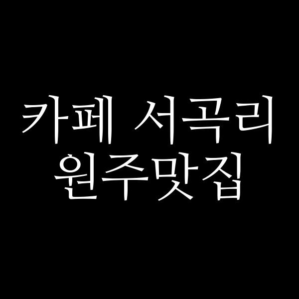 포스팅 썸네일 이미지