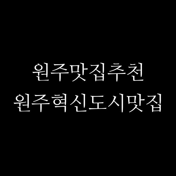 동대문엽기떡볶이 원주혁신도시점 썸네일 이미지